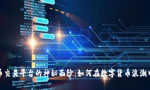 揭开Upbit虚拟币交易平台的神秘面纱：如何在数字货币浪潮中把握财富机会？