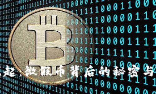 虚拟币崛起：微假币背后的秘密与未来趋势