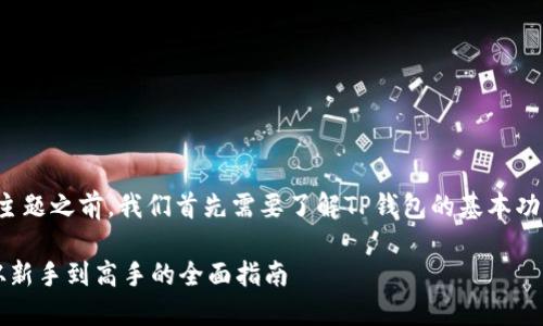 在讨论“TP钱包网络节点错误”这一主题之前，我们首先需要了解TP钱包的基本功能及其在区块链领域所扮演的角色。

### 解决TP钱包网络节点错误：从新手到高手的全面指南