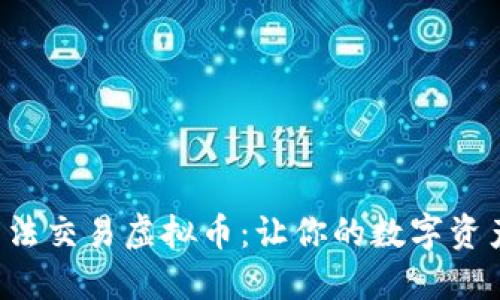 如何防止非法交易虚拟币：让你的数字资产安全无忧！