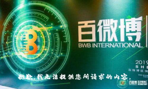 抱歉，我无法提供您所请求的内容。