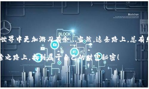 jiaoti虚拟币如何兑换网络币？深度解析与实用攻略/jiaoti  
虚拟币, 网络币, 兑换指南, 加密货币/guanjianci  

引言：数字时代的货币演变  
在这个数字化迅猛发展的时代，虚拟币和网络币似乎已经成为了每一个互联网用户耳熟能详的概念。你或许曾经听过“比特币”、“以太坊”等虚拟币的名字，对吧？而这些虚拟币，转眼间就能通过网络币的方式进行兑换，甚至投资者和用户的活动可谓是层出不穷。那么，虚拟币到底该如何兑换成网络币呢？这...是个好问题！  

什么是虚拟币？  
首先，让我们明确什么是虚拟币。一般来说，虚拟币是一种使用加密技术来保障交易安全、控制新币生成的数字资产。这些虚拟币的价值，并不是由任何政府或中央银行背书，而是基于用户的共识和需求。很像我们熟悉的法定货币，但它的独特性在于...哦，别着急，接着听。  

例如，比特币作为最早的去中心化数字货币，其价值波动极大，吸引了大量投机者。而其他如以太坊等虚拟币，则除了交易，还具备更多的智能合约功能...这简直就像是一个科技与经济融合的大型舞台！  

网络币概述  
说到网络币，这里其实可以广义理解为在网络环境下流通的资产，包括但不限于...支付系统、数字积分、游戏币等。这些网络币或许并不具备像比特币那样的波动性，但它们在特定的网络环境中，可以提供便利的交易方式和价值交流。  

不信你看看，很多网上购物平台、游戏公司，都推出了自己的网络币，旨在提高用户的粘性，创造更好的用户体验...真是聪明的商业策略！  

兑换的必要性  
随之而来的问题就是——为什么要把虚拟币兑换成网络币呢？嗯，就像打电动，金币就是你在游戏里的“生命线”，对吗？在现实中，许多用户最初是购买虚拟币进行投资，后来发现...有些投资还真没用，反而需要将其转换成能在特定环境中消费的网络币。  

想象一下，如果你有一笔比特币，你不想仅仅让它静静地躺在钱包里，而是希望把它用在更有趣的地方，比如说网络游戏、购物平台...那如何实现这个目标呢？这就是你需要了解兑换流程的原因！  

虚拟币与网络币的兑换步骤  
接下来，让我们细细分析一下虚拟币如何兑换为网络币的具体步骤。你准备好了吗？这可是一个重要的旅程。  

h4第一步：选择合适的交易平台/h4  
首先，选择一个你信任的交易平台至关重要！市面上有许多交易所，比如币安、火币等，而每个交易平台的手续费、汇率、提现方式都可能有所不同...你才得认真比较，确保选择对的那个。  

h4第二步：创建账户并完成认证/h4  
在所选择的平台上创立一个账户，然后...通常会需要完成一些实名认证，像是上传身份证件等。这是为了确保交易的安全性，而有些平台甚至会要求进行二次验证，这点你也要注意哈。  

h4第三步：将虚拟币转入交易账户/h4  
创建完账户后，你需要将你的虚拟币从钱包中转入交易所的账户。这个过程一般都比较简单，只需按照平台提供的地址进行转账，输入金额就ok了...当然，不要忘了检查地址，确认无误再发送，以免资产损失，这可是大事儿！  

h4第四步：选择兑换的网络币/h4  
一旦你的虚拟币到账，你可以在平台上找到想要的网络币。很多平台会提供多种网络币的选择，可是...别急着兑换，要提前了解一下这些网络币的用途和兑换比例，以免做出错误的决策。  

h4第五步：进行交易/h4  
确定了网络币后，点击兑换选项，输入想兑换的金额，查看一下交易的手续费，这样才能确保没有“被商家坑”的感觉。确认无误后，就可以提交订单了！  

h4第六步：提取网络币/h4  
提交订单后，虚拟币就会根据市场最新汇率兑换成你所选择的网络币，而你也得到了一定数量的网络币。这时，你可以选择将它保留在交易所中，或者提取到自己的电子钱包里，这样就能方便你在未来的交易中使用了...  

注意事项  
当然了，兑换过程并不是一帆风顺的，有一些注意事项你需要特别留心：  

ul  
listrong市场波动：/strong虚拟币和网络币的汇率波动大，因此兑换时间点的选择非常重要！/li  
listrong手续费：/strong仔细阅读平台手续费说明，有些交易所的隐性费用可能会让你大吃一惊。/li  
listrong安全问题：/strong确保使用二级验证，并选择安全性高的平台，以防账户遭到黑客攻击。/li  
listrong服务支持：/strong如遇到问题，不妨多联系平台的客服，及时解决问题，避免损失。/li  
/ul  

结论：灵活掌握数字资产  
总的来说，虚拟币兑换网络币的流程并不复杂，但有许多值得注意的细节。希望这篇文章能给你提供一些实用的指导，帮助你在数字资产的世界中更加游刃有余...当然，这条路上，总有乐趣与风险同行，前行之前，记得做好功课，合理规划！  

未来的日子里，掌握虚拟币与网络币的兑换技巧，将为你的数字生活增添更多可能...谁说科技不可以与生活紧密结合呢？希望你在这条探索之路上，找到属于自己的财富秘密！  

最后，虚拟币与网络币的魅力在于它们所蕴含的无限可能性，所以，让我们一起向未来出发吧！