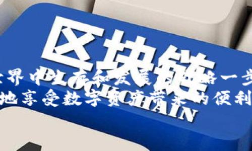 如何在TP钱包中设置外国IP，让您的数字资产更安全？
TP钱包, 外国IP, 数字资产, 网络安全/guanjianci

引言：数字时代的安全隐患
在这个深受网络技术影响的数字时代，安全性成为了每一个用户的首要考虑。不论是普通用户还是专业投资者，保护自己的数字资产是至关重要的。而TP钱包作为一款颇受欢迎的数字资产钱包，在用户中获得了良好的口碑。但您是否知道，设置外国IP能够增加钱包的安全性？这...真的值得尝试吗？接下来，我们将深入探讨这个话题。

什么是TP钱包？
TP钱包，全名TokenPocket，是一款多链数字资产钱包，支持多种区块链资产的存储和交易。它不仅支持以太坊、比特币等主流的数字货币，还支持许多新兴的数字资产。TP钱包以其用户友好的界面和强大的功能而受到广泛欢迎...然而，随着数字资产的价值不断攀升，保护钱包的安全性显得尤为重要。

设置外国IP的意义
当我们谈论网络安全时，首先想到的可能是网络攻击、钓鱼骗局等。当你的设备或钱包与一个特定地区的IP地址相关联时，它可能会成为攻击者的目标...不过，如果你将IP地址设置为外国，也许可以令攻击者无从下手。
设置外国IP的好处之一是，可以隐藏您的真实位置，让黑客难以跟踪您的在线活动。此外，某些地区的特定法规可能限制了对某些数字资产的访问，设置外国IP可以让您绕过这些限制，顺畅访问各种数字货币服务...这真的很重要吗？答案是肯定的！

如何在TP钱包中设置外国IP？
想要在TP钱包中设置外国IP，您需要使用一些工具，比如VPN（虚拟私人网络）或代理服务。以下是详细的步骤，帮助您轻松实现这一目标：
ol
  listrong选择合适的VPN服务/strong：市面上有很多VPN服务提供商，比如NordVPN、ExpressVPN等，选择一个信誉好的服务提供商是基础.../li
  listrong下载并安装VPN客户端/strong：根据您选择的VPN服务，下载相应的客户端，并按照指示进行安装。/li
  listrong连接到外国服务器/strong：打开VPN客户端，选择一个您希望连接的外国服务器...例如，美国、英国等，连接到该服务器。/li
  listrong验证您的新IP地址/strong：在连接成功后，可以通过访问如“whatismyip.com”这样的网页，确认您的IP地址是否已更改为所选的外国IP。/li
  listrong打开TP钱包/strong：确保VPN正在运行，打开TP钱包，您现在可以享受在安全环境下管理数字资产的乐趣.../li
/ol

使用VPN的警惕事项
尽管VPN可以提高您的安全性，但在使用时也需要注意一些事项：
ul
  listrong选择值得信赖的服务/strong：确保您所使用的VPN服务有良好的口碑和用户反馈，因为不安全的VPN同样可能会泄露您的信息.../li
  listrong注意网络速度/strong：某些VPN可能会影响您的网络速度，在选用时可以查看相关评测。/li
  listrong遵守法律法规/strong：在某些国家和地区，使用VPN可能是被禁止的，所以在行动前请务必了解当地的法规。/li
/ul

总结
在TP钱包中设置外国IP，不仅能够保护您的数字资产安全，还可以扩展您的数字资产管理体验。这...不仅仅是一个简单的操作，而是提升您在数字货币世界中生存和发展的战略一步。
安全是任何投资的基础，而这些小技巧可以帮助您在这个充满变数的市场中更有信心地管理您的资产。当您拥有了安全的保护措施，您就能够无忧无虑地享受数字资产带来的便利与收益...
如果您对如何在TP钱包中设置外国IP还有任何疑问，或者想分享您的亲身体验，请在下方留言讨论，我们期待您的参与！