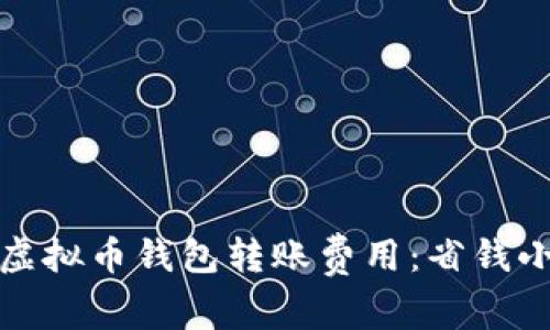 如何合理选择虚拟币钱包转账费用：省钱小技巧与大趋势