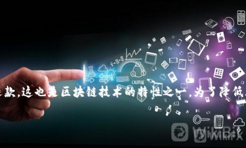 在TP钱包中，取消交易是否需要支付费用取决于具体的交易情况和网络状态。以下是一些关键要点，供您参考：

### 1. 交易状态和类型
首先，您需要确认您要取消的交易的状态。如果交易尚未确认——也就是说，在区块链上没有得到确认——那么您通常可以取消这个交易，而不需要支付额外费用。然而，如果交易已经被确认，那么费用就不能退还。

### 2. 取消交易的操作流程
在TP钱包中，如果您在发送交易后想要进行取消，您需要具体操作一下：
ul
  li打开TP钱包，找到您待取消的交易记录，查看交易状态。/li
  li确认该交易是否尚未被区块链确认。如果是，您通常会看到取消选项。/li
  li如果可以取消，跟随系统提示进行操作。/li
/ul

### 3. 网络拥堵及其影响
需要注意的是，网络拥堵会影响您的交易速度，也可能影响取消交易的可能性。在以太坊等网络高峰期，交易可能需要更长时间才能被确认，这时取消交易的可能性就更大。对于某些去中心化交易所（DEX），如果网络流量巨大，您可能需要支付更高的费用以加快交易确认，从而减少取消交易的可能性。

### 4. 刷新交易费用
在某些情况下，您可以通过技术手段（例如，提高交易费用）来替代原有交易，从而达到“取消”的效果。这种方法被称为“交易替换”，它实际上是通过发送一笔新交易来覆盖旧交易。不过，这也会产生新的费用。

### 5. 费用的来源
请记住，区块链交易通常都需支付矿工费用（Gas费用），即使是取消或替换交易也不例外。因此，在操作过程中，可能会出现如下情况：
ul
  li如果您选择取消订单，您可能需要支付更高的Gas费用以确保交易能快速处理。/li
  li如果交易已确认，您将无法再申请退还已支付的费用。/li
/ul

### 6. 总结
因此，答案是，TP钱包取消交易可能会收取费用，具体依赖于您交易的状态及网络状态。一旦您的交易获得了确认，那么就无法退款，这也是区块链技术的特性之一。为了降低风险，建议在进行交易之前仔细确认所有信息，并根据网络状况选择合适的时间进行操作。

希望这些信息能帮助您更好地理解TP钱包关于取消交易的相关政策和费用。如有其他疑问，欢迎您继续提问！