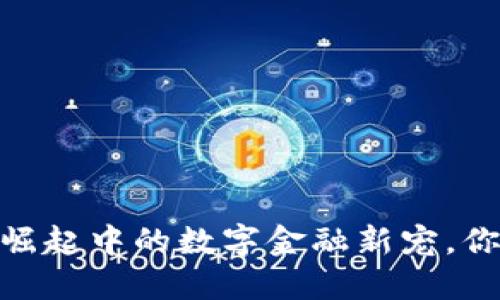 狮子虚拟币：崛起中的数字金融新宠，你准备好了吗？