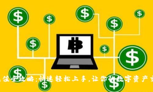TP钱包充值全攻略：快速轻松上手，让你的数字资产交易无忧！