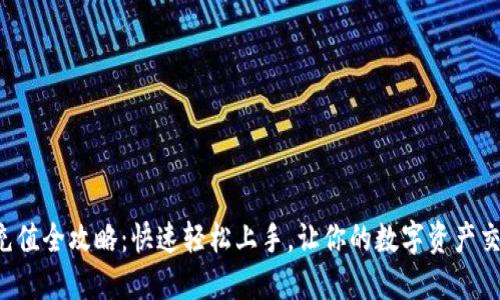 TP钱包充值全攻略：快速轻松上手，让你的数字资产交易无忧！