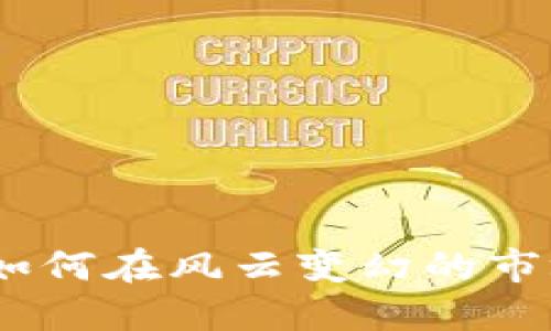 解读虚拟币：如何在风云变幻的市场中穿梭自如