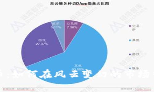 解读虚拟币：如何在风云变幻的市场中穿梭自如
