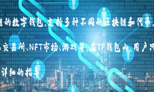 是的，DApp（去中心化应用）可以在TP钱包中使用。TP钱包是一个多链的数字钱包，支持多种不同的区块链和代币，同时也提供了对DApp的支持。

通过TP钱包，用户可以便捷地访问各类去中心化应用，包括去中心化交易所、NFT市场、游戏等。在TP钱包内，用户只需连接他们的钱包，就能在DApp中进行交易、管理资产或参与活动。

如果你有关于如何在TP钱包中使用DApp的具体问题，我可以提供更详细的指导。