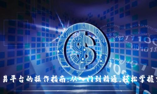 虚拟币交易平台的操作指南：从入门到精通，轻松掌握交易技巧！