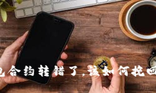 “TP钱包合约转错了，该如何挽回损失？”