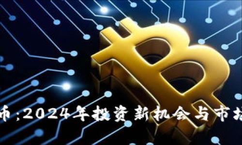 火爆虚拟币：2024年投资新机会与市场趋势分析