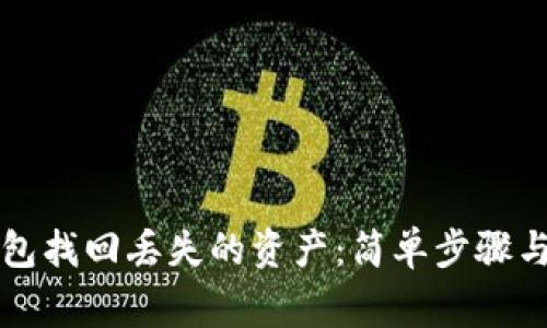 如何通过TP钱包找回丢失的资产：简单步骤与常见问题解答