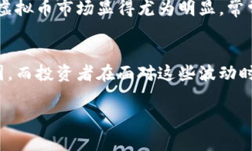 虚拟币下跌的原因是什么

当谈到虚拟币，尤其是比特币和以太坊等主流币种时，我们常常会听到这样的声音：“这...怎么又跌了？”虽然这种波动似乎是数字货币世界的常态，但背后的原因却往往复杂而多样。今天，我们就来深度探讨一下虚拟币下跌的几大主要原因，帮助大家更好地理解这一现象，进而做出更明智的投资决策。

市场情绪的波动
首先，不可忽视的是市场情绪的变化。在虚拟币的世界里，情绪往往扮演着决定性角色。每当出现负面新闻，比如某个国家对虚拟币的监管加强，投资者的恐惧情绪就会上升，抛售潮因此而起。反之，当市场上出现利好消息时，情绪又会被迅速点燃，带动价格上升。我们可以看到，虚拟币市场中的短期波动往往与投资者的心理状态息息相关。例如，“这...是泡沫吗？”这样的思考在市场大幅下跌时会显得格外强烈。

政策与法规的影响
另一个重要因素是各国政策法规的变化。政府的监管措施，例如对交易所的限制或对ICO的禁止，常常会直接影响投资者的信心。例如，某国立法禁止某种虚拟币的交易，导致市场上该币种的价格大幅下滑。这种情况下，“监管危机”成为了大家讨论的焦点，许多投资者会考虑退出市场，进一步加剧了下跌趋势。

技术层面的因素
技术问题同样会导致虚拟币下跌。想象一下，如果某个主流币种出现了重大的安全漏洞或技术缺陷，投资者的恐慌情绪将会迅速蔓延。在这种情况下，大家开始质疑这个币种的长期价值，价格下跌便是自然而然的结果。我们有时会听到有人问：“这...能修复吗？”显然，技术的稳定性直接关乎投资的安全性。

市场竞争激烈
虚拟货币的市场竞争也不容小觑。随着越来越多的新项目和替代币的出现，用户的关注和资金流动会受到影响。如果某个新兴币种被广泛关注，原本的主流币种可能会被忽视，价格下滑便成为了必然。当你发现“哦，这个新币看起来不错”的时候，原来的投资很可能就会面临下跌的风险了。

全球经济影响
当然，全球经济形势也会影响虚拟币的走势。在经济不景气的情况下，投资者一般会更谨慎，可能开始抛售风险较高的资产（比如虚拟币），寻求更为稳妥的投资方式。在这种背景下，许多投资者可能会有这样的想法：“我还是把钱存回银行比较安全吧。”当这样的情绪大规模扩散时，虚拟币的价格就会下跌。

投资者的行为模式
最后，投资者的行为模式也是值得讨论的一个方面。很多人进入虚拟币市场是因为跟风，看到价格上涨就急于投入。而一旦价格下跌，恐慌情绪又会导致大量抛售，形成恶性循环。这种模式在虚拟币市场显得尤为明显，常常会导致价格出现剧烈波动。“这...值得吗？”许多投资者在大幅下跌后会开始反思自己当初的决策。

总结与展望
总的来说，虚拟币的价格波动是由多种因素共同作用的结果。市场情绪的变化、政策法规的影响、技术层面的缺陷、市场竞争的激烈以及全球经济情况的变化，都是导致虚拟币下跌的潜在原因。而投资者在面对这些波动时，则需要具备足够的耐心和理性的思考能力，千万不要被短期波动所左右。因为在这个复杂多变的市场中，“这...会不会反弹？”才是真正值得思考的问题。

虚拟币, 市场波动, 政策法规, 投资策略/guanjianci