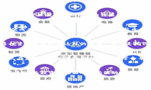 虚拟币下跌的原因是什么

当谈到虚拟币，尤其是比特币和以太坊等主流币种时，我们常常会听到这样的声音：“这...怎么又跌了？”虽然这种波动似乎是数字货币世界的常态，但背后的原因却往往复杂而多样。今天，我们就来深度探讨一下虚拟币下跌的几大主要原因，帮助大家更好地理解这一现象，进而做出更明智的投资决策。

市场情绪的波动
首先，不可忽视的是市场情绪的变化。在虚拟币的世界里，情绪往往扮演着决定性角色。每当出现负面新闻，比如某个国家对虚拟币的监管加强，投资者的恐惧情绪就会上升，抛售潮因此而起。反之，当市场上出现利好消息时，情绪又会被迅速点燃，带动价格上升。我们可以看到，虚拟币市场中的短期波动往往与投资者的心理状态息息相关。例如，“这...是泡沫吗？”这样的思考在市场大幅下跌时会显得格外强烈。

政策与法规的影响
另一个重要因素是各国政策法规的变化。政府的监管措施，例如对交易所的限制或对ICO的禁止，常常会直接影响投资者的信心。例如，某国立法禁止某种虚拟币的交易，导致市场上该币种的价格大幅下滑。这种情况下，“监管危机”成为了大家讨论的焦点，许多投资者会考虑退出市场，进一步加剧了下跌趋势。

技术层面的因素
技术问题同样会导致虚拟币下跌。想象一下，如果某个主流币种出现了重大的安全漏洞或技术缺陷，投资者的恐慌情绪将会迅速蔓延。在这种情况下，大家开始质疑这个币种的长期价值，价格下跌便是自然而然的结果。我们有时会听到有人问：“这...能修复吗？”显然，技术的稳定性直接关乎投资的安全性。

市场竞争激烈
虚拟货币的市场竞争也不容小觑。随着越来越多的新项目和替代币的出现，用户的关注和资金流动会受到影响。如果某个新兴币种被广泛关注，原本的主流币种可能会被忽视，价格下滑便成为了必然。当你发现“哦，这个新币看起来不错”的时候，原来的投资很可能就会面临下跌的风险了。

全球经济影响
当然，全球经济形势也会影响虚拟币的走势。在经济不景气的情况下，投资者一般会更谨慎，可能开始抛售风险较高的资产（比如虚拟币），寻求更为稳妥的投资方式。在这种背景下，许多投资者可能会有这样的想法：“我还是把钱存回银行比较安全吧。”当这样的情绪大规模扩散时，虚拟币的价格就会下跌。

投资者的行为模式
最后，投资者的行为模式也是值得讨论的一个方面。很多人进入虚拟币市场是因为跟风，看到价格上涨就急于投入。而一旦价格下跌，恐慌情绪又会导致大量抛售，形成恶性循环。这种模式在虚拟币市场显得尤为明显，常常会导致价格出现剧烈波动。“这...值得吗？”许多投资者在大幅下跌后会开始反思自己当初的决策。

总结与展望
总的来说，虚拟币的价格波动是由多种因素共同作用的结果。市场情绪的变化、政策法规的影响、技术层面的缺陷、市场竞争的激烈以及全球经济情况的变化，都是导致虚拟币下跌的潜在原因。而投资者在面对这些波动时，则需要具备足够的耐心和理性的思考能力，千万不要被短期波动所左右。因为在这个复杂多变的市场中，“这...会不会反弹？”才是真正值得思考的问题。

虚拟币, 市场波动, 政策法规, 投资策略/guanjianci