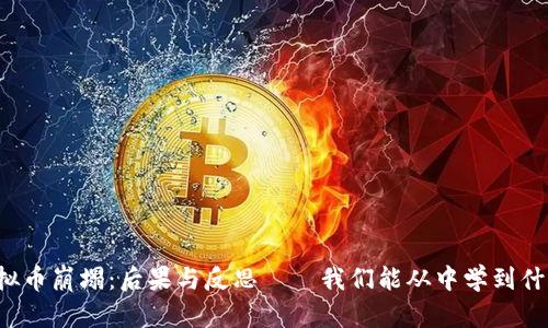 虚拟币崩塌：后果与反思——我们能从中学到什么？