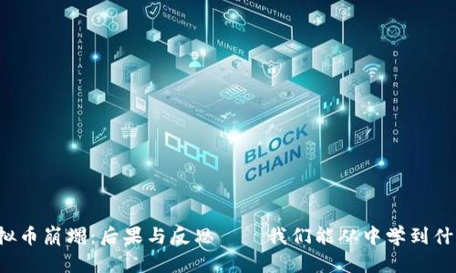 虚拟币崩塌：后果与反思——我们能从中学到什么？