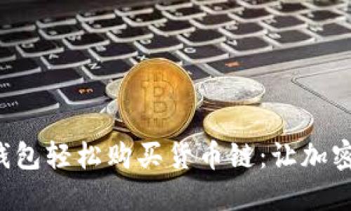 如何通过TP钱包轻松购买货币链：让加密投资不再难！