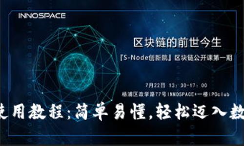 TP钱包兑换使用教程：简单易懂，轻松迈入数字货币世界！