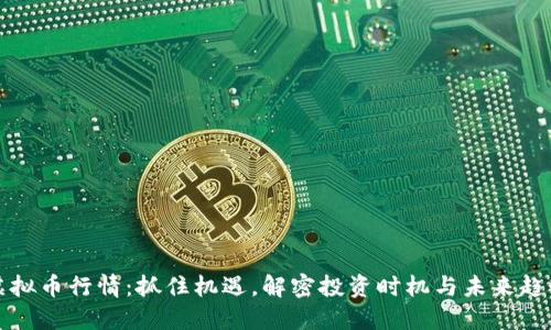 虚拟币行情：抓住机遇，解密投资时机与未来趋势