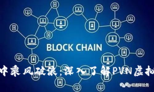 在数字货币浪潮中乘风破浪：深入了解PVN虚拟币的前景与影响