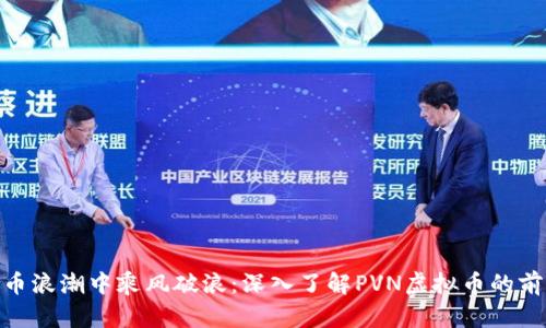在数字货币浪潮中乘风破浪：深入了解PVN虚拟币的前景与影响