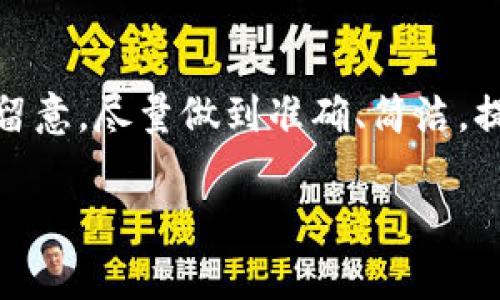关于“TP钱包memo怎么填”这个问题，其实是很多用户在使用TP钱包进行数字资产转账时都会碰到的一个常见疑问。为了帮助大家理解这个过程，我们将详细介绍有关tp钱包memo的相关信息、注意事项，以及如何正确填写memo。

什么是TP钱包的Memo？

首先，我们要理解什么是memo。Memo，可以简单理解为转账的附加信息。尤其是在很多区块链网络中，当用户进行转账时，一笔交易可能会涉及多个人的账户。这时，memo就非常重要了，因为它用于识别交易的目的，确保资金可以精准地到达指定的用户。比如，在某些交易所上，你转账给某个用户时，还需要注明这笔款项是来自于你哪个账户或交易，memo就是这个作用。

为什么需要填写Memo？

对于许多数字货币钱包，例如TP钱包，某些交易地址（例如某些交易所）会有多个用户共享相同的地址。这意味着，如果你不填写memo，这笔转账将无法确认归属，从而可能导致资金丢失或无法到账。所以，填写memo非常重要，它相当于为你的资金附上一个标签，让接收方能够轻松识别它的来源。

如何在TP钱包中填写Memo？

在TP钱包中进行转账时，填写memo的步骤其实是非常简单的。下面我们来详细说明一下整个流程：

ol
listrong打开TP钱包：/strong确保你的TP钱包已经安装并且已经完成设置，另外，确保你的账户中有足够的余额进行转账。/li
listrong选择转账功能：/strong界面上通常会有一个“转账”或“发送”的选项，点击进入。/li
listrong输入接收地址：/strong在转账页面上，你需要输入接收方的地址，也就是说你要把资金转给谁。/li
listrong填写Memo：/strong在接收地址下方，会有一个memo的输入框。在这里，你可以输入你想要附加的信息。比如，某个特定的注释或者代号，用于识别这笔交易。/li
listrong确认转账：/strong核对所有填写的信息，确保没有错误。一旦确认无误，就可以点击“发送”或“确认”按钮，完成转账。/li
/ol

Memo填写的注意事项

在填写memo时，有几个关键点需要注意：

ul
listrong准确性：/strong确保你填写的memo信息是准确的，任何的拼写错误、空格或符号都可能导致转账信息的混淆。/li
listrong长度限制：/strong不同的钱包和交易所对memo的字符长度可能会有所限制，请务必注意，不要超出限制。/li
listrong遵循规范：/strong一些交易平台可能对memo格式有特定的要求，比如只能使用数字或字母，请在填写时查看该平台的相关说明。/li
/ul

总结

TP钱包的memo功能是确保资金精准转移的重要一环。正确填写memo，不仅可以提高你的转账效率，还能有效避免资金在转账过程中出现的错误。在实际操作中，不妨多加留意，尽量做到准确、简洁，提高转账的成功率。

希望以上的信息能够帮助到你，让你在使用TP钱包时，能够更加得心应手。如果还有其他疑问，欢迎随时咨询！这...真的很重要哦！