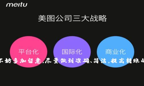 关于“TP钱包memo怎么填”这个问题，其实是很多用户在使用TP钱包进行数字资产转账时都会碰到的一个常见疑问。为了帮助大家理解这个过程，我们将详细介绍有关tp钱包memo的相关信息、注意事项，以及如何正确填写memo。

什么是TP钱包的Memo？

首先，我们要理解什么是memo。Memo，可以简单理解为转账的附加信息。尤其是在很多区块链网络中，当用户进行转账时，一笔交易可能会涉及多个人的账户。这时，memo就非常重要了，因为它用于识别交易的目的，确保资金可以精准地到达指定的用户。比如，在某些交易所上，你转账给某个用户时，还需要注明这笔款项是来自于你哪个账户或交易，memo就是这个作用。

为什么需要填写Memo？

对于许多数字货币钱包，例如TP钱包，某些交易地址（例如某些交易所）会有多个用户共享相同的地址。这意味着，如果你不填写memo，这笔转账将无法确认归属，从而可能导致资金丢失或无法到账。所以，填写memo非常重要，它相当于为你的资金附上一个标签，让接收方能够轻松识别它的来源。

如何在TP钱包中填写Memo？

在TP钱包中进行转账时，填写memo的步骤其实是非常简单的。下面我们来详细说明一下整个流程：

ol
listrong打开TP钱包：/strong确保你的TP钱包已经安装并且已经完成设置，另外，确保你的账户中有足够的余额进行转账。/li
listrong选择转账功能：/strong界面上通常会有一个“转账”或“发送”的选项，点击进入。/li
listrong输入接收地址：/strong在转账页面上，你需要输入接收方的地址，也就是说你要把资金转给谁。/li
listrong填写Memo：/strong在接收地址下方，会有一个memo的输入框。在这里，你可以输入你想要附加的信息。比如，某个特定的注释或者代号，用于识别这笔交易。/li
listrong确认转账：/strong核对所有填写的信息，确保没有错误。一旦确认无误，就可以点击“发送”或“确认”按钮，完成转账。/li
/ol

Memo填写的注意事项

在填写memo时，有几个关键点需要注意：

ul
listrong准确性：/strong确保你填写的memo信息是准确的，任何的拼写错误、空格或符号都可能导致转账信息的混淆。/li
listrong长度限制：/strong不同的钱包和交易所对memo的字符长度可能会有所限制，请务必注意，不要超出限制。/li
listrong遵循规范：/strong一些交易平台可能对memo格式有特定的要求，比如只能使用数字或字母，请在填写时查看该平台的相关说明。/li
/ul

总结

TP钱包的memo功能是确保资金精准转移的重要一环。正确填写memo，不仅可以提高你的转账效率，还能有效避免资金在转账过程中出现的错误。在实际操作中，不妨多加留意，尽量做到准确、简洁，提高转账的成功率。

希望以上的信息能够帮助到你，让你在使用TP钱包时，能够更加得心应手。如果还有其他疑问，欢迎随时咨询！这...真的很重要哦！
