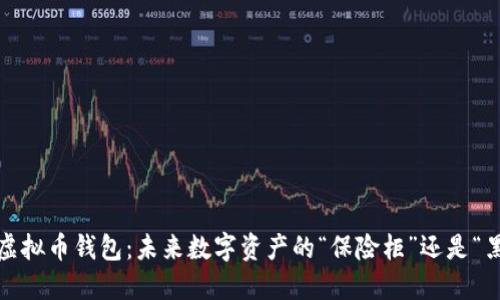 硬件虚拟币钱包：未来数字资产的“保险柜”还是“黑洞”？