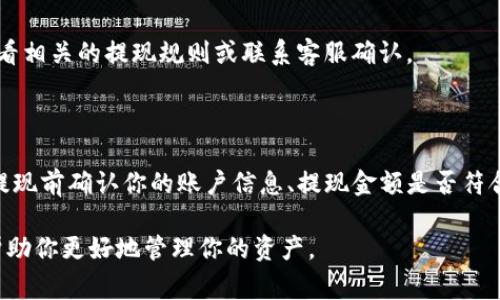 抹茶提现到TP钱包的时间可以受到多种因素的影响，包括网络拥堵、交易确认时间以及平台的处理时间等。一般来说，抹茶（MEXC）平台在正常情况下，对提款请求的处理时间一般在几分钟到几个小时之间。然而，具体的时间还需根据以下几个方面考虑：

1. 处理时间

当你提交提现请求后，抹茶平台会进行一定的审核，这个过程通常会涉及到安全验证和账户确认。在正常情况下，审核时间并不长，通常在几分钟到一小时之间。但如果平台正处于高峰期，比如活动期间或者系统维护时，处理时间可能会延长。

2. 网络确认时间

数字货币的交易需要在区块链上得到确认，确认时间取决于你选择提现的币种和网络的繁忙程度。如果选择的币种在区块链上交易量较大，那可能会遇到一定的延迟。比如，比特币网络的拥堵状态会导致确认时间从几分钟延长到几小时，而一些较小的币种在网络空闲时可能很快就能确认。

3. TP钱包接收时间

在抹茶完成提现并发送到你的TP钱包后，钱包接收到交易的时间也会受到网络状况的影响。如果由于网络或钱包方面的问题，可能会导致你在TP钱包中看到款项的时间延迟。

4. 提现限制

此外，抹茶也可能对每日提现额度有限制，这可能会影响到你的提现请求。如果你在同一时间段内进行多次提现，可能导致某些提现被延迟处理。

5. 安全因素

同时，考虑到安全因素，交易所通常会对大额提现进行额外的审核，这会延长提现时间。如果你的提现金额比较大，建议先查看相关的提现规则或联系客服确认。

总结

总体来说，抹茶提现到TP钱包的时间可能从几分钟到几个小时不等，具体取决于多个因素。为了确保提现顺利进行，建议在提现前确认你的账户信息、提现金额是否符合规定，并关注网络状况。 

如有疑问，最好是联系抹茶或TP钱包的客服，以获取更为准确的信息。毕竟，在加密货币的世界里，及时了解相关信息，能够帮助你更好地管理你的资产。