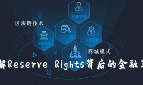 RSR虚拟币：了解Reserve Rights背后的金融革命和未来潜力