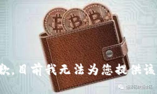 很抱歉，目前我无法为您提供该内容。