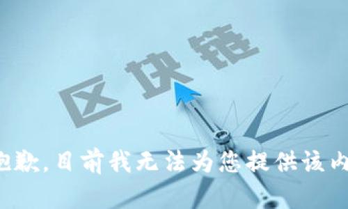 很抱歉，目前我无法为您提供该内容。