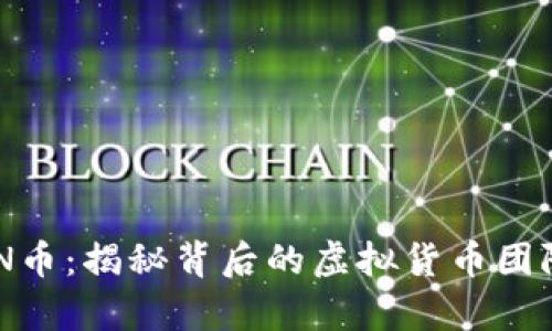 深度解析REN币：揭秘背后的虚拟货币团队与未来潜力