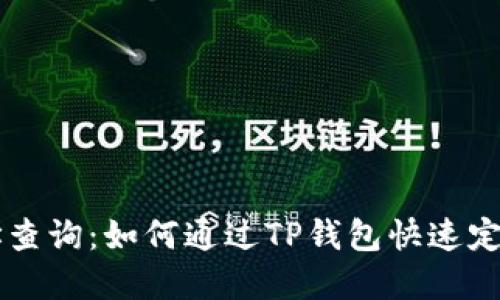 区块链地址查询：如何通过TP钱包快速定位你的资产
