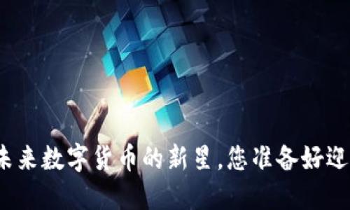 KAM虚拟币——未来数字货币的新星，您准备好迎接这一变革了吗？