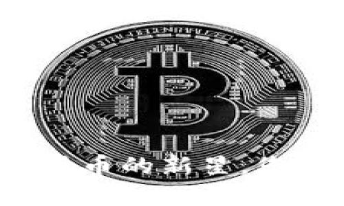 KAM虚拟币——未来数字货币的新星，您准备好迎接这一变革了吗？