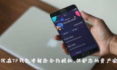 如何在TP钱包中解除合约授权，保护您的资产安全