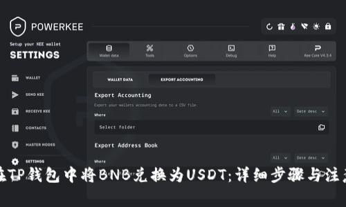 如何在TP钱包中将BNB兑换为USDT：详细步骤与注意事项
