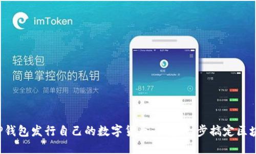 如何通过TP钱包发行自己的数字货币：一步一步搞定区块链新机会！