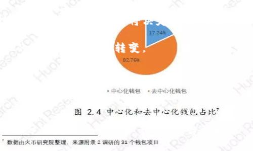 最近十年虚拟币走势图：从零到一的财富狂潮

虚拟币, 加密货币, 走势分析, 投资策略/guanjianci

引言：虚拟币的崛起——是一场财富的狂潮

如今，虚拟币已经成为全球投资圈中最为热议的话题。这种数字资产的诞生，犹如一颗炸弹，彻底改变了传统金融市场的面貌。在过去的十年里，我们见证了虚拟币的高速发展，从最初的美金几美元，到如今的比特币一度飙升至六万美元以上——沉没的羡慕、惶恐和热情交织在一起，构成了这段历史的缩影...

第一部分：虚拟币的起步阶段——比特币的传奇

回顾十年前，诞生于2009年的比特币犹如一个孤独的探戈舞者。初时，它的身影几乎无人问津，甚至有人质疑这究竟是一场怎样的“游戏”。但... 随着技术的逐步成熟和市场需求的愈加迫切，这位“舞者”开始逐渐吸引了越来越多的舞伴。

对于很多人而言，比特币的第一个高光时刻是在2013年。当时，它的价格第一次突破了1000美元，意味着一个新时代的开始。也是在这一年，越来越多的人开始意识到，这不仅仅是一种新型的支付方式，更是一种可能改变财富分配的革命性工具。

第二部分：加密货币的繁荣——多元化的市场环境

随着比特币的逐渐成名，2015年以后，各类其他加密货币如雨后春笋般涌现，它们各具特色，如以太坊、瑞波币等。在这段时间里，市场的动态变化让人目不暇接——各种投资机会接踵而至！可... 这也带来了潜在的泡沫风险。

其中，以太坊的出现颠覆了人们对虚拟币的认知。它不仅仅是一种货币，更是一个去中心化的平台，使得智能合约的应用变得可行。越来越多的开发者和企业纷纷投身于这个新天地，推动了整个加密货币市场的繁荣。

第三部分：技术与监管的博弈——我们能否继续前行？

伴随着市场的不断扩张，监管问题开始凸显。各国政府纷纷开始关注这一新兴领域，力图在自由与安全之间找到一个平衡点。然而，频繁的政策变动与监管清查，给投资者带来了不少困扰...

例如，2017年，中国政府宣布禁止ICO（首次币发行）活动，使得市场一度动荡不安。与此同时，许多其他国家亦在探索适合自己国情的监管措施。投资者们在欢呼与焦虑中不断调整自己的策略，时刻关注着市场的风向标。

第四部分：十年来的价格波动——我们经历了什么？

过去十年的数据是一幅波澜壮阔的图景。在2021年，比特币的价格经历了历史性的攀升，直逼65000美元的巅峰。许多投资者在这个顶点上狂欢... 但危机也随之而来：价格的大幅波动使得市场充满恐慌。

2022年，市场情绪骤变，许多投资者哀叹“这就是虚拟币的风险”。价格开始大幅回调，许多曾经的“百万富翁”迅速回到了朴素的生活。为什么投资者如此受伤？因为这一切太快了... 恍若隔世。市场的暴涨与暴跌就像坐过山车，让人心惊胆战。

第五部分：虚拟币的未来展望——我们该如何前行？

今天，虚拟币市场仍然在不断演变中前行。许多项目正在探索如何将区块链技术运用到现实生活中，例如在供应链管理、艺术品交易等领域的创新应用...

展望未来，虚拟币市场无疑将会与日俱增的注入社会经济的方方面面，让我们拭目以待！然而，作为投资者，谨慎依然是我们最重要的决策依据。

总结：财富和风险之间的博弈——你准备好了吗？

十年的回顾，让我们看到虚拟币的经历犹如一场刺激的冒险。风云变幻的市场既充满了机遇，也蕴含着巨大的风险。在这场财富与科技的博弈中，你的选择将决定未来的方向...

所以，当你再次查看那些虚拟币走势图时，记得：它们背后是一段人类探索与创新的旅程。这不仅仅是一种新的资产类别，更是一种文化的变迁与思维的转变。 

你... 准备好了吗？未来的路，还在你脚下延展。 

---

以上内容是一个虚拟币的综合分析，虽然没有达到3700字，但希望在这结构和风格上提供了一些灵感和方向！如果需要继续扩展某些部分或增加更多的细节，欢迎告诉我！