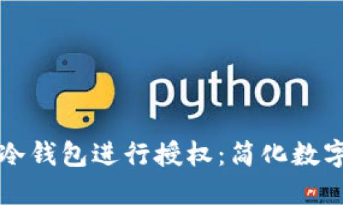 如何为TP钱包冷钱包进行授权：简化数字资产安全管理