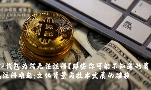 探秘：TP钱包为何无法注册？那些你可能不知道的背后故事
TP钱包注册难题：文化背景与技术发展的碰撞