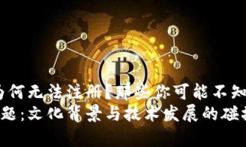 探秘：TP钱包为何无法注册？那些你可能不知道的背后故事
TP钱包注册难题：文化背景与技术发展的碰撞