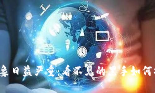 虚拟币洗钱现象日益严重：看不见的黑手如何操控数字资产？