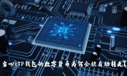 当心！TP钱包的数字货币为何会被自动转走？