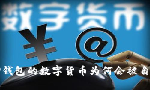 当心！TP钱包的数字货币为何会被自动转走？