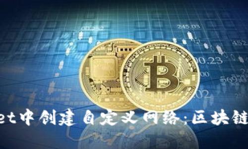 如何在TokenPocket中创建自定义网络：区块链爱好者的必备指南